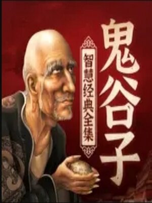 cover image of 鬼谷子智慧经典全集 |职场权谋